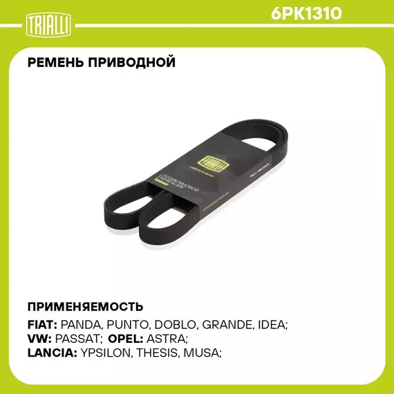 Ремень приводной для автомобилей Ford Focus II (05 ) 1.8i/2.0i (6PK1310) TRIALLI
