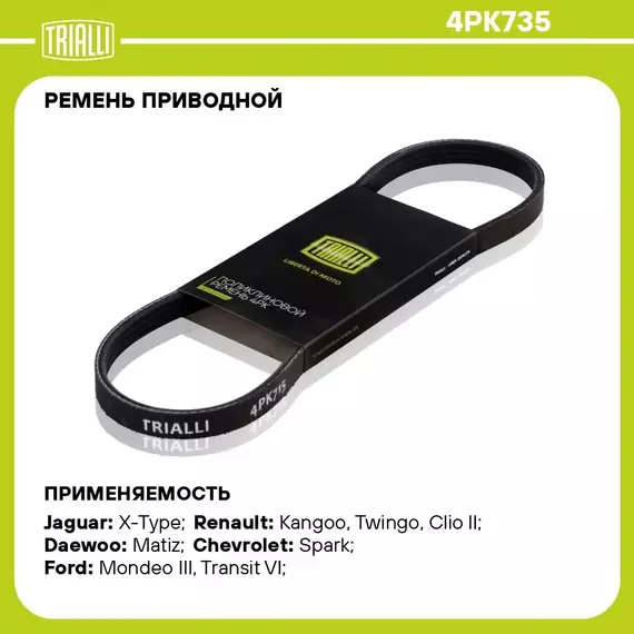 Ремень приводной для автомобилей Daewoo Matiz (05 )/Chevrolet Spark (05 ) 0.8i (4PK735) TRIALLI