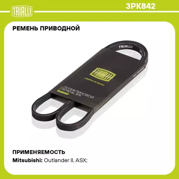 Ремень приводной для автомобилей Mitsubishi Lancer X (07 ) 1.8i (3PK842) TRIALLI