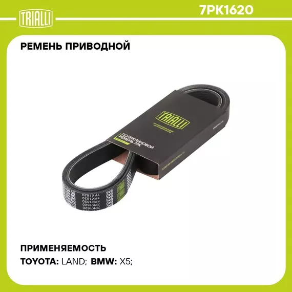 Ремень приводной для автомобилей Toyota LC Prado (09 ) 3.0d TRIALLI 7PK1620