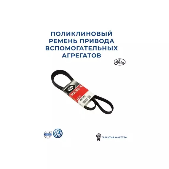 Ремень поликлин CH CRUZE 1.6/1.8 11- ALT+AC/AVEO 1.6 11- ALT+AC/FO FOCUS III 1.6 11-ALT+AC/VW AMAROK
