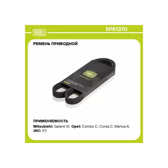 ремень TRIALLI генератора для а/м Opel Corsa C (00-) 5PK1370