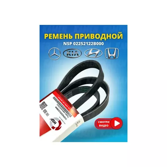 Ручейковый ремень 6PK NSP NSP02252122B000 (6PK2138) HYUNDAI Solaris 1.4/1.6 10> Ремень поликлиновой