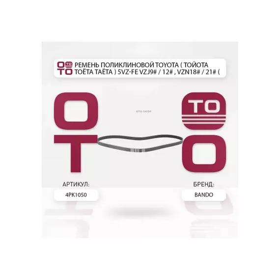 Ремень поликлиновой TOYOTA 5VZ-FE VZJ9#/12#, VZN18#/21# (ALT)