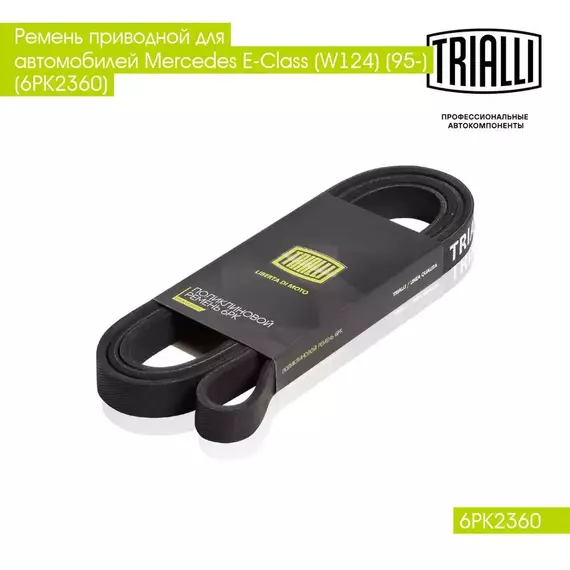 Ремень приводной для автомобилей Mercedes E Class (W124) (95 )/Chery Tiggo FL (11 ) (6PK2360) TRIALLI