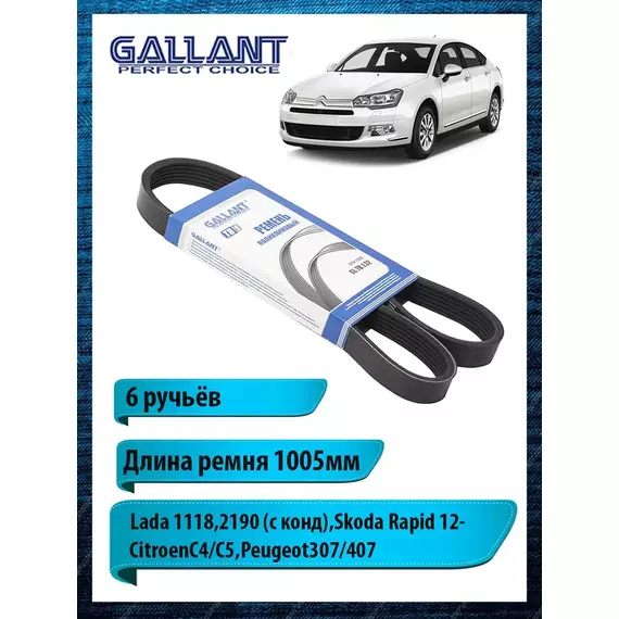 Ремень приводной поликлиновый 1118,2190, Skoda, Citroen, Peugeot, 1005мм - Gallant арт. GLTB132