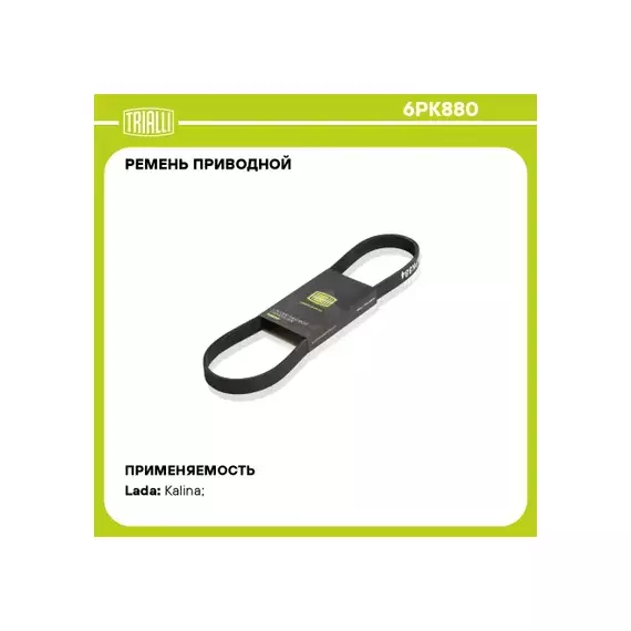 Ремень поликлиновой (6PK880) для а/м Toyota Yaris (10-)