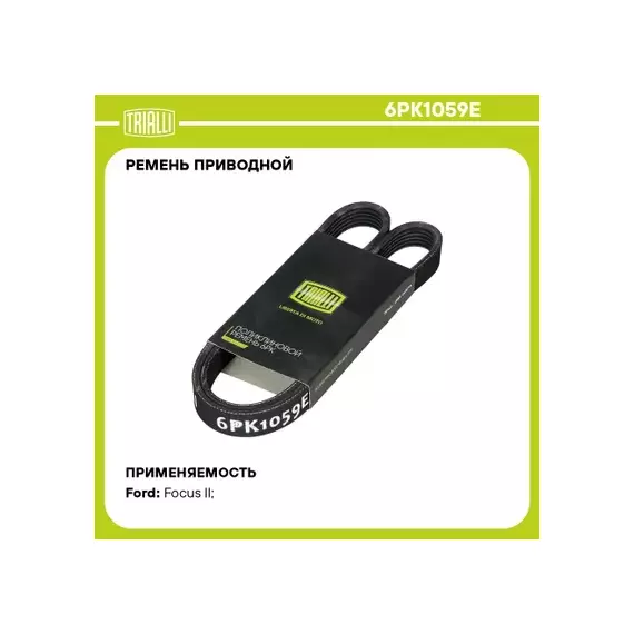 ремень TRIALLI генератора для а/м Ford Focus II (05-) ELAST генер. 6PK1059E