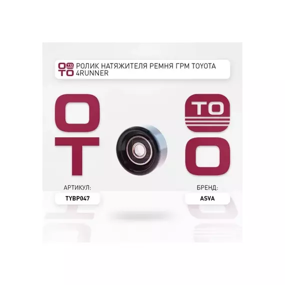 РОЛИК TOYOTA LAND CRUISER PRADO 120 GRJ12#/KDJ12#/RZJ12#/TRJ12#/VZJ12# 2002-2009