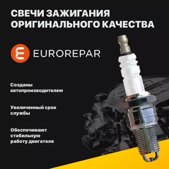 Комплект свечей зажигания платиновых, 4 шт Eurorepar 1648409780 аналог PZKER7B8EGS 04E905601B для VAG VW Golf Jetta Polo Passat Tiguan, SKODA Octavia Rapid SuperB Kodiaq 1.2/1.4 TSI
