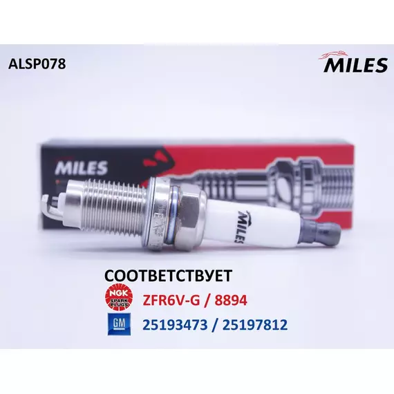 Свеча зажигания, 1 шт. MILES ALSP078 (соответствует NGK ZFR6V-G / 8894 и GENERAL MOTORS 25193473 / 25197812) для CHEVROLET Aveo (11-), Trax / OPEL Astra J, Astra H (06-14), Corsa D/E (09-), Insignia A, Meriva B, Mokka, Zafira (05-15)- 1.0-1.8L