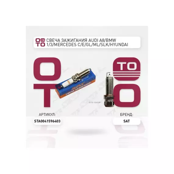 Свеча зажигания AUDI A8/BMW 1/3/MERCEDES C/E/GL/ML/SLK/HYUNDAI ACCENT/SOLARIS/GENESIS/i40 10-