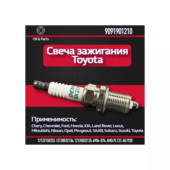 СВЕЧА ЗАЖИГАНИЯ CAMRY2.4-3.0(...-06) RAV4 (...-05LEXUS RX300-330-350(SK20R11)