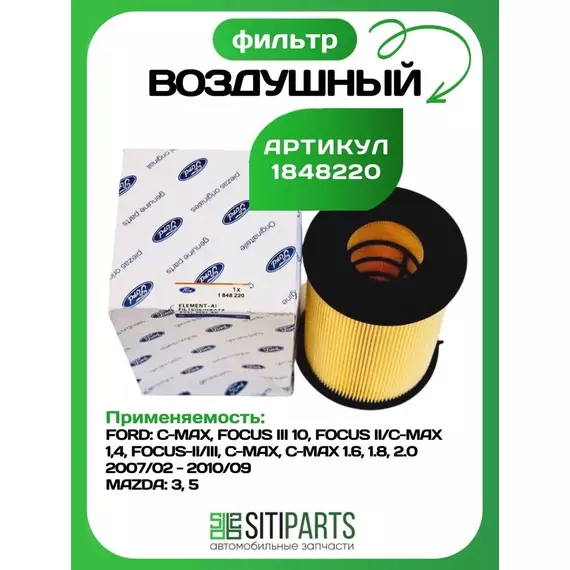 Фильтр воздушный двигателя Форд 1848220