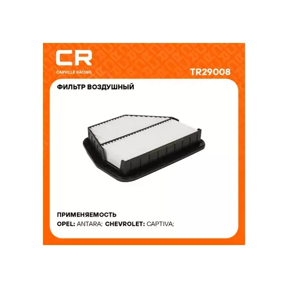 фильтр воздушный Carville Racing для а/м Chevrolet Captiva (06-)/Opel Antara (06-) 2.0D/2.4i/3.2i TR29008
