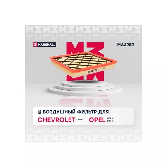 В/155603/MARSHALL/Фильтр воздушный Chevrolet Cruze 09-, Opel Astra J 09-, Opel Zafira C 11- Marshall