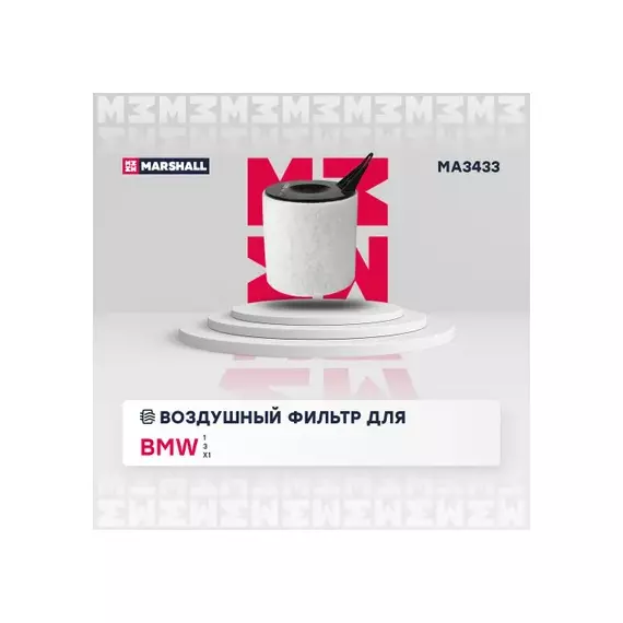 Фильтр воздушный BMW 1 (E81-E88) 04- / 3 (E90-E93) 05- / X1 (E84) 10- (MA3433)