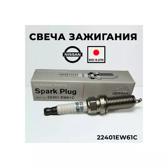 Свеча зажигания Infiniti EX/QX50 (J50), FX/QX70 (S51),G (V36), M (Y50),QX56/QX80 (Z62),Nissan350Z,Juke (F15),Murano (Z51),Teana J32