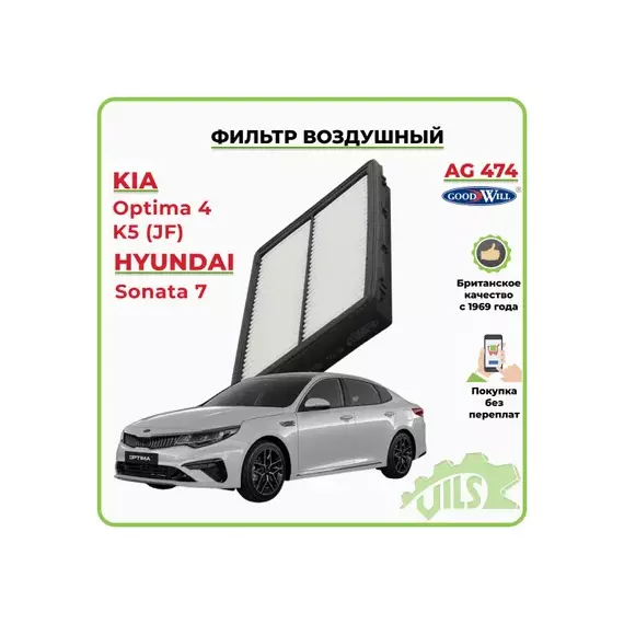 Фильтр воздушный HYUNDAI Sonata / KIA Optima 15-> GOODWILL AG 474