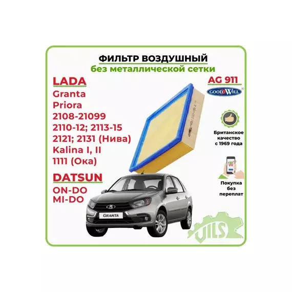 Фильтр воздушный (элемент) для а/м ВАЗ 2110-2170, 2123, 2190 (инжектор) GOODWILL
