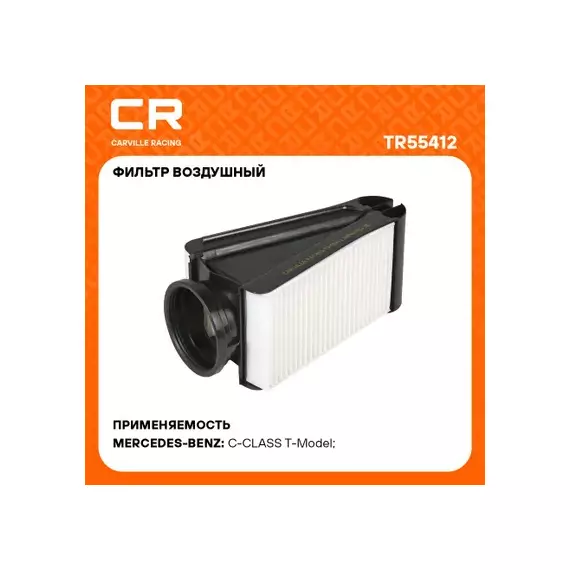 фильтр воздушный Carville Racing для а/м Mercedes C W205(14-)/GLC X253(15-)/GLC Coupe C253(16-) 2.2D TR55412