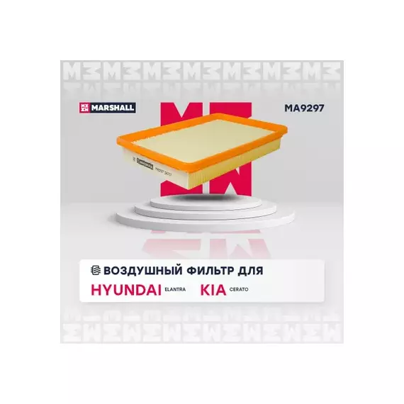 Фильтр воздушный Hyundai Elantra (XD) 00-06, Coupe II (Tiburon) 02-09 Kia Cerato 04- Marshall