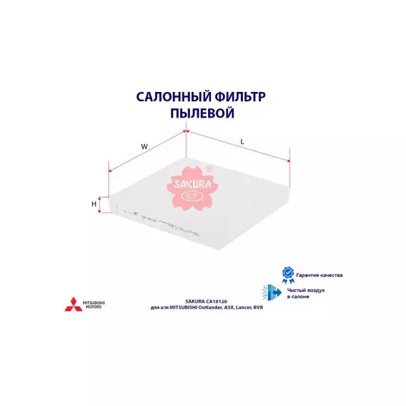 Фильтр салонный MITSUBISHI OUTLANDER 2.0 2012 - MITSUBISHI OUTLANDER 2.4 2007 - 2012 MITSUBISHI A