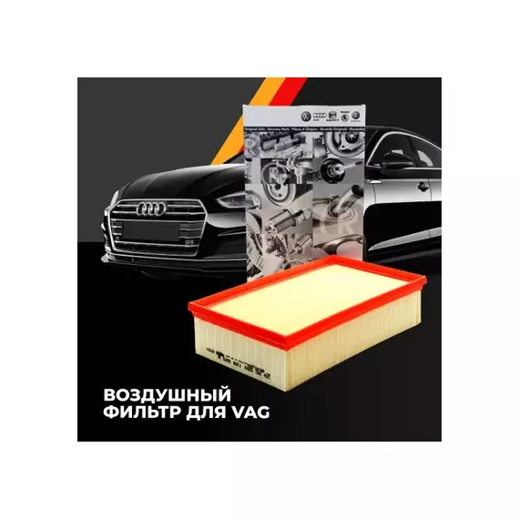 Фильтр воздушный AUDI: A3 (8V1) TDI 12-  VW: GOLF VII (5G1) TDI 13-  SEAT: LEON (5F_) TDI 13-  SKODA OCTAVIA (5E3) TDI 13-