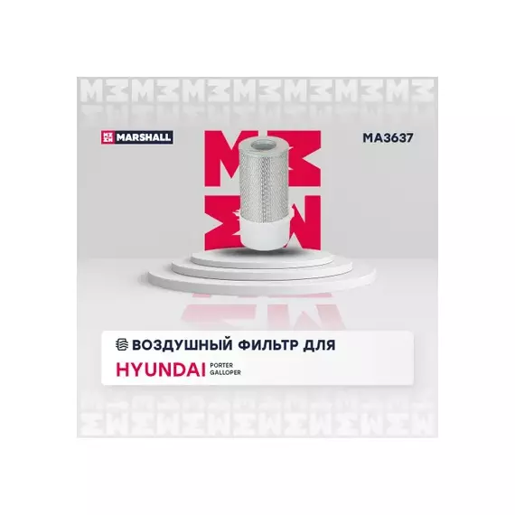 Фильтр воздушный Hyundai Porter 96- Mitsubishi Delica 86-99 (с лопастями) Marshall