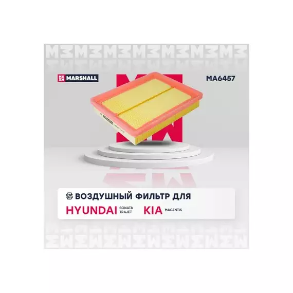 Фильтр воздушный Hyundai Sonata IV (+ТагАЗ) 98- / Trajet 00- Kia Magentis I 01- (MA6457)