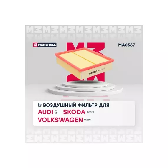 Фильтр воздушный Audi A4 (B5) 95- / A6 (C5) 97- Skoda Superb I (3U) 01- VW Passat (3B) 96- (MA8567