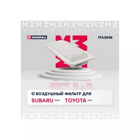 Фильтр воздушный Toyota Yaris, Vitz (CP10, P9, P13) 99-, Platz (1.3-1.6 1NZFE, 2NZFE) Marshall