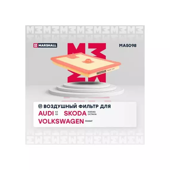 В/155619/MARSHALL/Фильтр воздушный Audi A3 (8P) 16-, Q3 (8U) 13-, Skoda Kodiaq (NS) 17-, Octavia III (5E) 1 Marshall