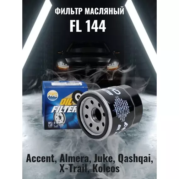 Фильтр масляный AMD.FL144 для NISSAN Qashqai I J10E 1,6 2,0 -2013 Juke F15 1,6 2010- X-Trail II T31 2,0 2,5 2007-2015 RENAULT Koleos HY0 2,5 2008-