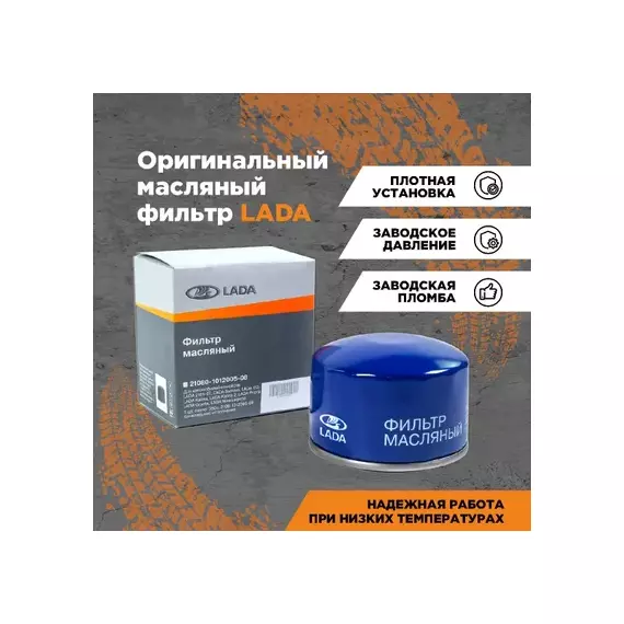 Фильтр масляный Lada Largus, ВАЗ-2108,09,2110-2112, XRAY АвтоВАЗ 21080101200582 оригинал (шт)