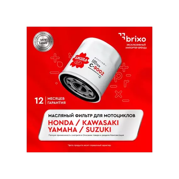 ФМ SAKURA C9002 HONDA, KAWASAKI, YAMAHA, (Аналог MW 64/1 GB-1208 OC575)