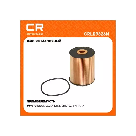 фильтр масляный Carville Racing для а/м VAG Touareg (02-) 3.2i/3.6FSI/Multivan (04-) 3.2i (масл.картридж) CRLR9326N