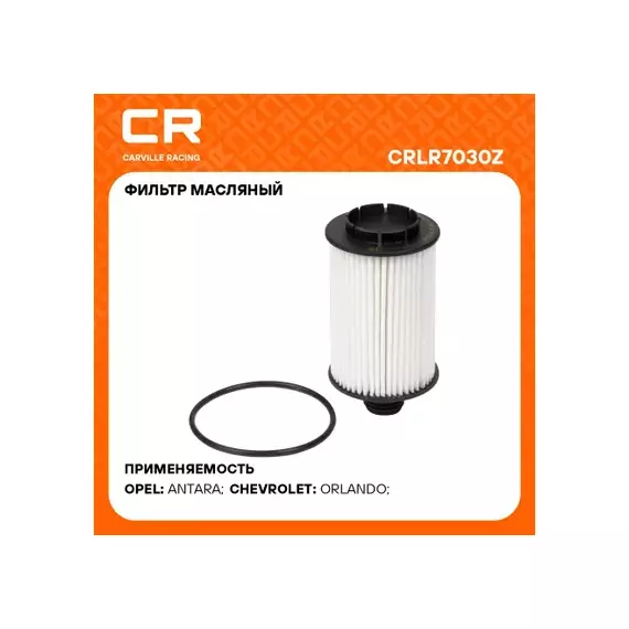 фильтр масляный Carville Racing для а/м Chevrolet Captiva (11-)/Opel Antara(10-) 2.2D (масл.картридж) CRLR7030Z