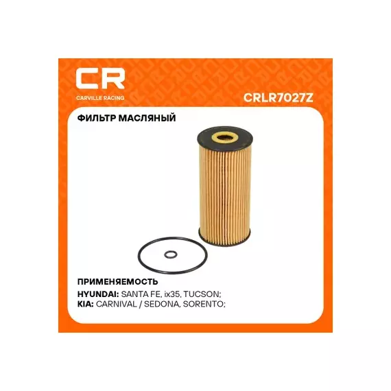 фильтр масляный Carville Racing для а/м Kia Sorento (09-)/Hyundai Santa Fe (09-)/(15-) 2.2D (масл.картридж) CRLR7027Z