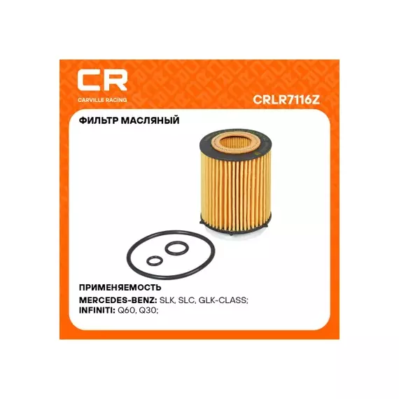 фильтр масляный Carville Racing для а/м Mercedes C W205(14-)/E W212(09-) 1.6T/2.0T (масл.картридж) CRLR7116Z