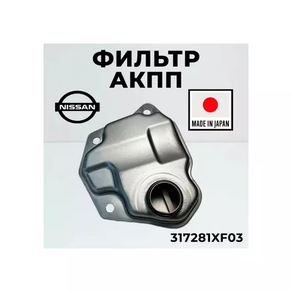 Фильтр масляный АКПП NISSAN Teana (J32),X-Trail (T31),Murano (Z51) OE