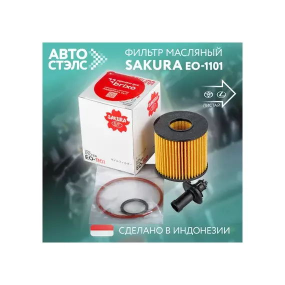 ФМ SAKURA EO1101 Lexus RX, Toyota Alphard II, Camry, Highlander II, Yaris II, III,RAV-4 IV,HU 7019 Z