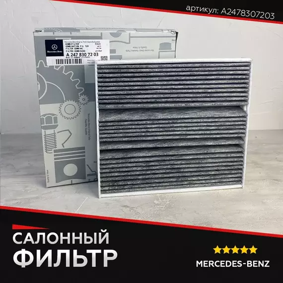 Салонный фильтр для MERCEDES, МЕРСЕДЕС, артикул A2478307203
