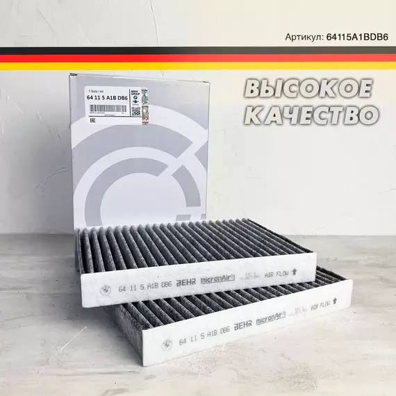 Салонный фильтр комплект для BMW БМВ артикул 64115A1BDB6