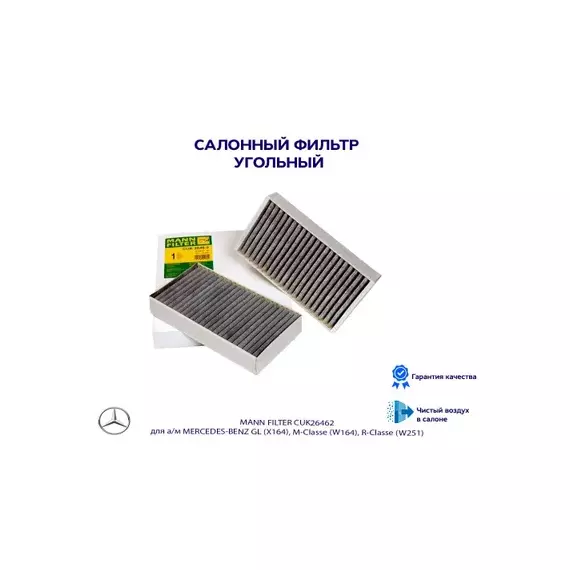 Фс MANN CUK 2646-2 (MERCEDES GL >06, M-Klasse >05, R-Klasse >05) УГОЛЬНЫЙ комплект 2шт