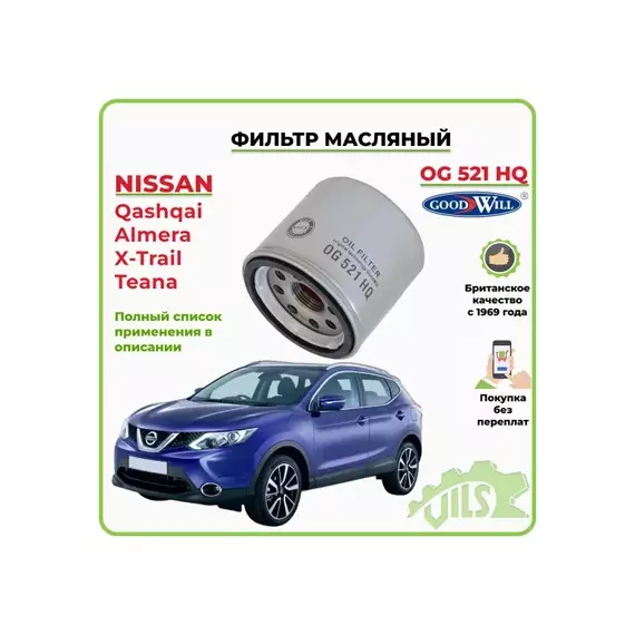 Фильтр масляный двигателя GoodWill OG 521 HQ Asia, Ford, Kia, Mazda, Nissan, Ren