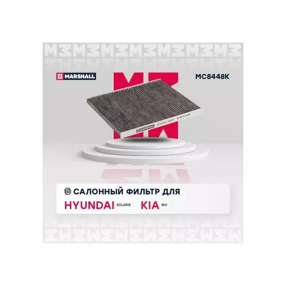Фильтр салона угольный Hyundai Solaris (RB) 11- Kia Rio III (UB) 11- (MC8448K) M