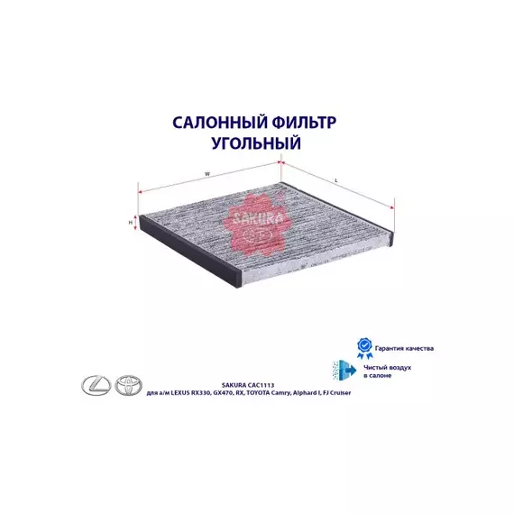 Фильтр салонный угольный TOYOTA CAMRY 2.4 2001 - 2006 LEXUS RX 3.5 2006 - 2008 LEXUS RX 3.3 2003 -