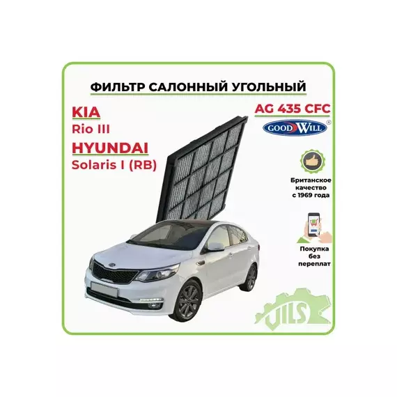 Фильтр салона угольный HYUNDAI Solaris / Kia Rio III (к-т с пл.рамкой) GOODWILL AG 435 CFC