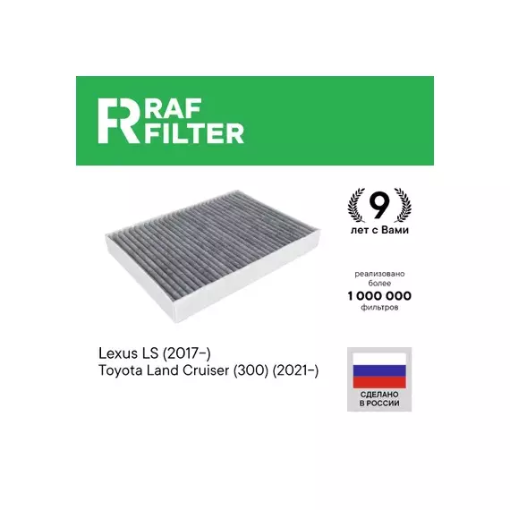 Фильтр воздушный салона TOYOTA LEXUS LS (17-) угольный RAF FILTER